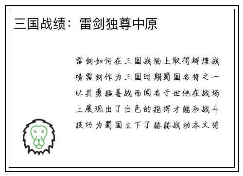 三国战绩：雷剑独尊中原
