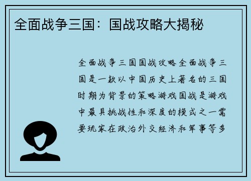 全面战争三国：国战攻略大揭秘